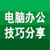 Excel办公技巧