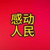 感动人民