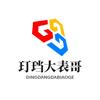 玎珰大表哥