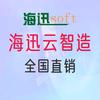 海迅云智造全国直销