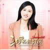 王月聊名校好房