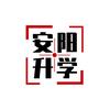 安阳高中伴学