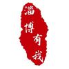淄博有我