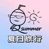 夏日旅游咨询