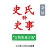 史氏释史事