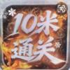 传奇10米通关