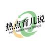 热点育儿说