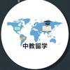 中教留学