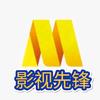 影视先锋