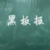 黑板报
