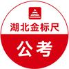 湖北金标尺公考