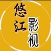 悠江影视