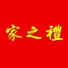家之礼创意礼品专营店