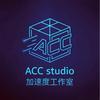 加速度工作室