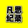 凡思纪录