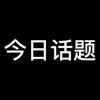 今日话题终结者