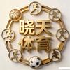 晓天体育
