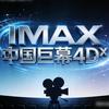 IMAX中国巨幕(4DX)