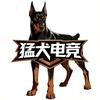 猛犬电竞（99/5000w）