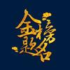 金榜题名