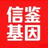 信鉴基因
