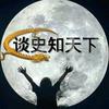 谈史知天下