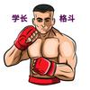 学长说拳击