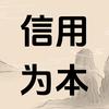 信用知识集会
