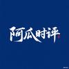 阿瓜时评