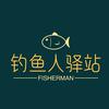 钓鱼人驿站