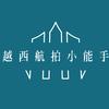 越西航拍小能手