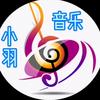 小羽音乐