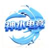 阿水（神水电竞三角洲）