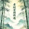 老挝全国快递阿剑