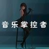 音乐掌控者