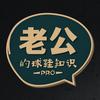 老公的球鞋知识
