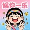 娱你一乐