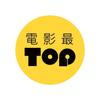 TOP電影