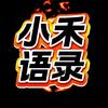 小禾语录