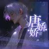 唐娇娇（鹅鸭杀）