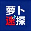 萝卜速探