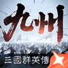 策定九州-寒冰