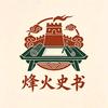 烽火史书