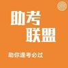助考联盟AI云课堂