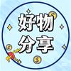 百货、好物分享
