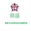 @鼎盛卡片异常信息咨询服务部