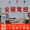 安顺驾校