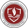 连云港市苏州外国语学校