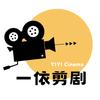 一依剪剧