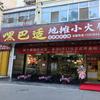嘿巴适地摊小火锅官方号